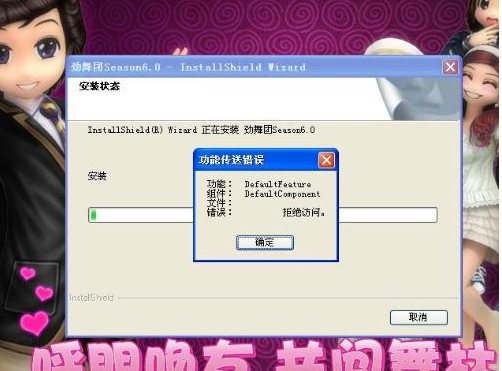 勁舞團安裝錯誤 勁舞團安裝錯誤