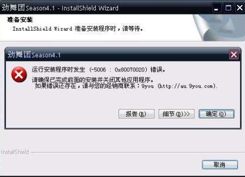 勁舞團怎么安裝提示錯誤 勁舞團怎么安裝提示錯誤