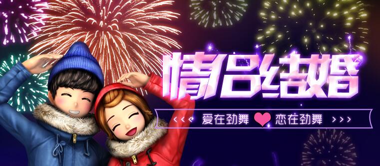 勁舞團情侶YY結婚 勁舞團情侶YY結婚